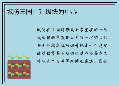 城防三国：升级块为中心