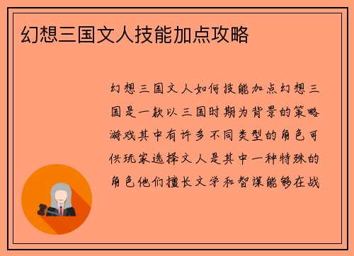 幻想三国文人技能加点攻略