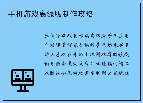 手机游戏离线版制作攻略