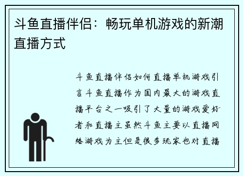 斗鱼直播伴侣：畅玩单机游戏的新潮直播方式