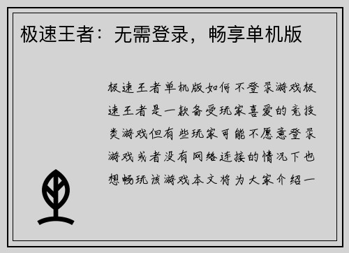 极速王者：无需登录，畅享单机版