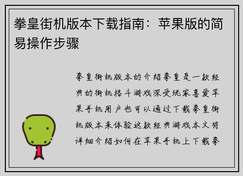 拳皇街机版本下载指南：苹果版的简易操作步骤