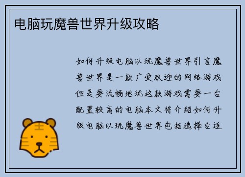 电脑玩魔兽世界升级攻略