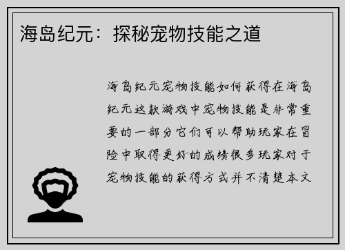 海岛纪元：探秘宠物技能之道