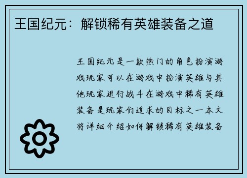 王国纪元：解锁稀有英雄装备之道