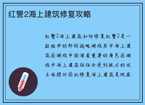 红警2海上建筑修复攻略