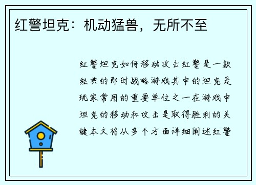 红警坦克：机动猛兽，无所不至