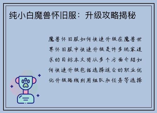 纯小白魔兽怀旧服：升级攻略揭秘