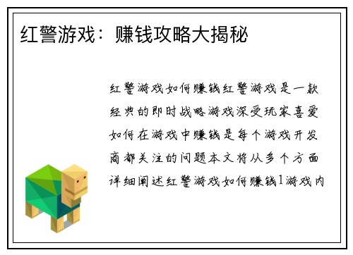 红警游戏：赚钱攻略大揭秘