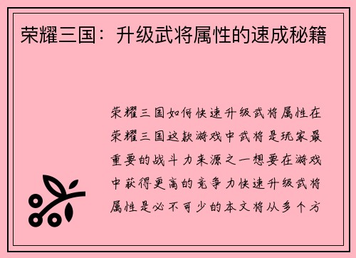 荣耀三国：升级武将属性的速成秘籍