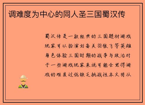 调难度为中心的同人圣三国蜀汉传