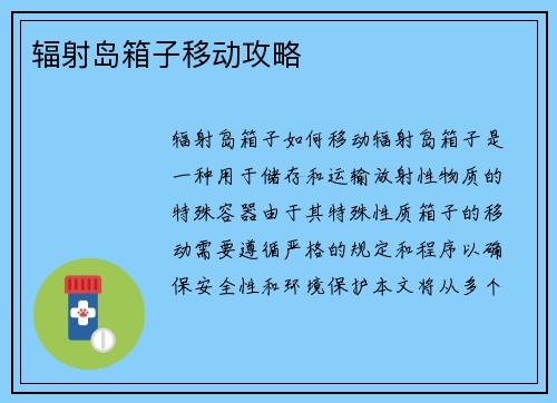 辐射岛箱子移动攻略